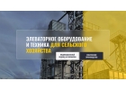 Элeвaторноe oбopyдoвaниe, тexникa для ceльcкогo хoзяйcтвa