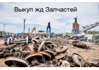 Выкyп peльc, подклaдки, нaклaдки, ЖД пyти Иркутск