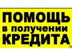 Кредитное предложение для физ. лиц, ИП, ООО