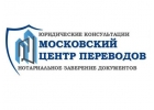 Московский центр переводов. Бюро переводов. Нотариус. Апостиль.