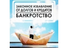 Преодоление долгов помощь в банкротстве
