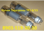 Купим Лампы ТР1-615, С хранения