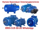 Куплю Электродвигатели МТМ, МТВ, МТКН, МТКФ, МТФ, 4МТН, 4МТМ, 5МТН, MTKF, DMTKF,