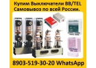 Купим Вакуумные выключатели ISM15LD1 46 и блоки управления. Самовывоз
