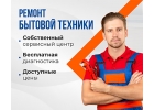 Качественный Ремонт бытовой техники разных брендов недорого
