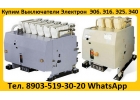 Купим Выключатели Э06С-800А, Э16В-1000А, Э25С-1600А, Э40В-2500А, Самовывоз