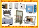 Купим Выключатели Электрон Э16, Э25, Э40 все модификации. Самовывоз