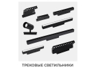 Светильники трековые Светильники гипсовые