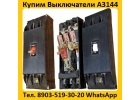 Купим Выключатели А3144-600А, С хранения и бу. Самовывоз по всей России