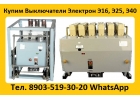 Купим Автоматические Выключатели Электрон Э16В-1600А. Э25В-2500А. Э40В-4000А.