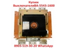 Купим Выключатели Автоматические ВА-5543-16002000А. С хранения и бу.
