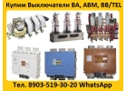 Купим с Хранения или с Демонтажа, Выключатели ВА-5541, ВА-5543, ВА-5343,