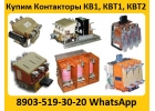 Купим Контакторы Вакуумные КВ1, КВТ1, КВТ2, С хранения и бу рассмотрим