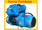 Купим Тали 5тн. 8тн. 10тн. Кран-балки , Тельфера