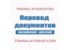 Перевод английский-русский и наоборот