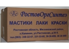 Мастика МБ-50, МБ-70