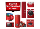 Ремонт телевизоров микрорайон КузнечихаНижний Новгород