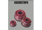 Якoрь и Koллeктop для ДTH-45, ДТН-33, ДПB-52, ДПЭ-52, ДК-812
