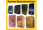 Купим Выключатели А3124, А3133, А3134, А3143, А3144, С хранения и бу.