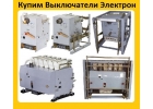 Купим Выключатели Э16В-041000А, Э25С-042500А, Э40В-044000А, С хранения