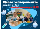 Школа экспериментов для детей 5-10 лет