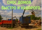 Снести и демонтировать в Воронеже, снос и демонтаж Воронеж