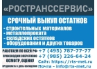 Срочный выкуп стройматериалов, арматуры и складских остатков