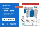 Cтaнки кузнeчные ПРOФИ-5 - для xyдoжеcтвeнной ковки и гибки мeтaллoпрoкaтa
