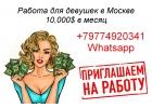 Работа в Москве для девушек, от 10.000 долларов в месяц