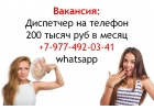 Требуется девушка диспетчер на телефон - 200 тысяч в месяц