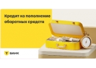 Обзор Кредит для бизнеса в Т-банке
