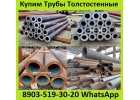 Куплю Трубы Толстостенные. Диаметром от 76 до 550 толщиной от 10мм. До 90мм.