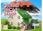 Ремонт крыш и фасадов домов в Явасе, установка забора