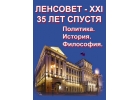 Ленсовет - образец реформ и освобождения. Книга о политике