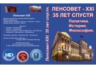Ленсовет-XXI - образец реформ и освобождения. Правдивый сборник о политике