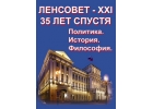 Ленсовет-XXI - образец реформ и освобождения. Новая монография о философии