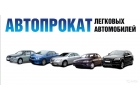 Прокат автомобилей, Заказ автомобилей, Лизинговая компания Аренда