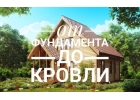 Строительство и ремонт