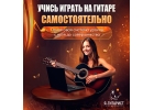 Учись играть на гитаре самостоятельно из дома