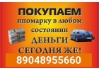 Иномарку в любом состоянии срочно куплю. После дтп,аварии.