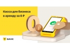Онлайн Кассы 3в1 в аренду. Бесплатно