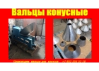 вальцы для конусов