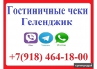 Гостиничные чеки Геленджик 8-918-464-18-00