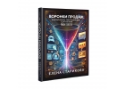 Книга Воронки продаж классические, репутационные, с чат-ботами. 60 кейсов. Ста