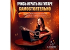 Научись играть на гитаре самостоятельно из дома