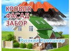 Бригада по фасадам в Русском Камешкире, заменим кровлю