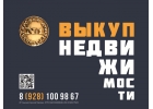 срочный выкуп недвижимости Ростов-на-Доун