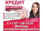 Кредит на любые цели, без справок и предоплаты в любом ее проявлении